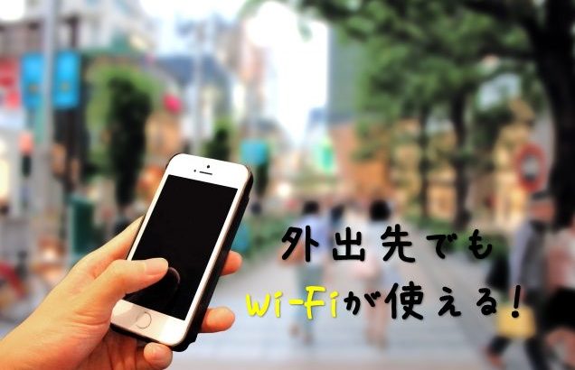 SoftBankのおでかけアクセスは、全国約5,000ヶ所でWi-Fi通信が可能♪