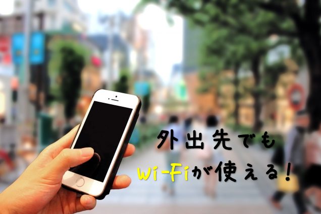 SoftBankのおでかけアクセスは、全国約5,000ヶ所でWi-Fi通信が可能♪