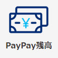 ソフトバンク「PayPay」　PayPay残高