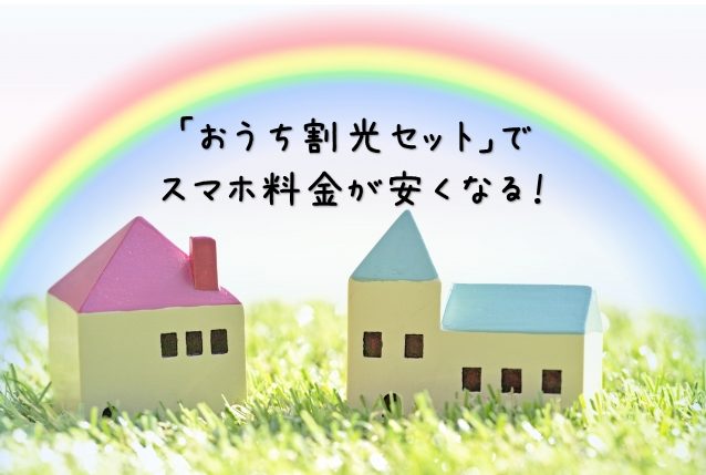 【SoftBank Air】おうち割光セットでスマホ料金が最大1,000円割引！
