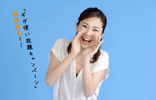 SoftBankの「ギガ使い放題キャンペーン」が9月30日(月)まで期間延長！