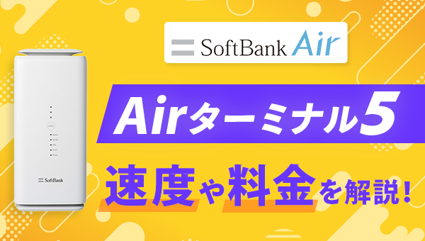 ソフトバンクエアーの5G機能を搭載した「Airターミナル5」の概要は ...