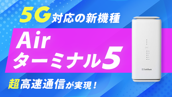 5G対応のソフトバンクエアー「Airターミナル5」は高速通信で光回線より ...