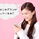 SoftBankの「料金プラン見直し診断メール配信」でスマホ料金が安くなる?!