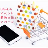 SoftBank毎年恒例の一大イベント「いい買物の日」キャンペーン！