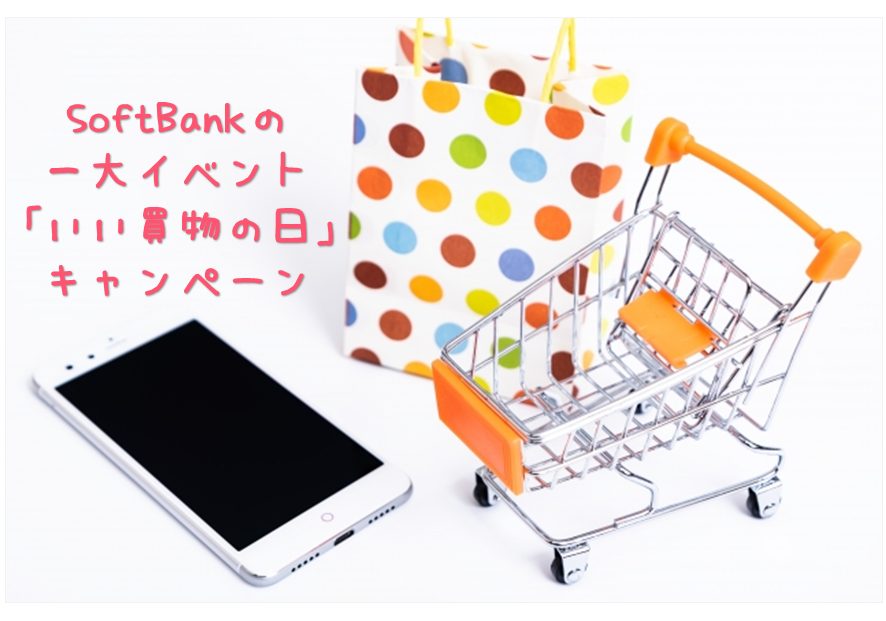 SoftBank毎年恒例の一大イベント「いい買物の日」キャンペーン！