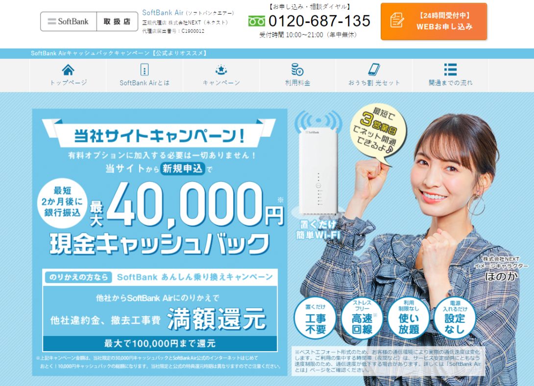 NEXT SoftBank Air