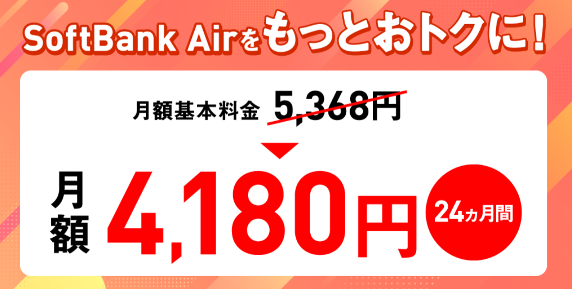 NEXT　SoftBank　Air