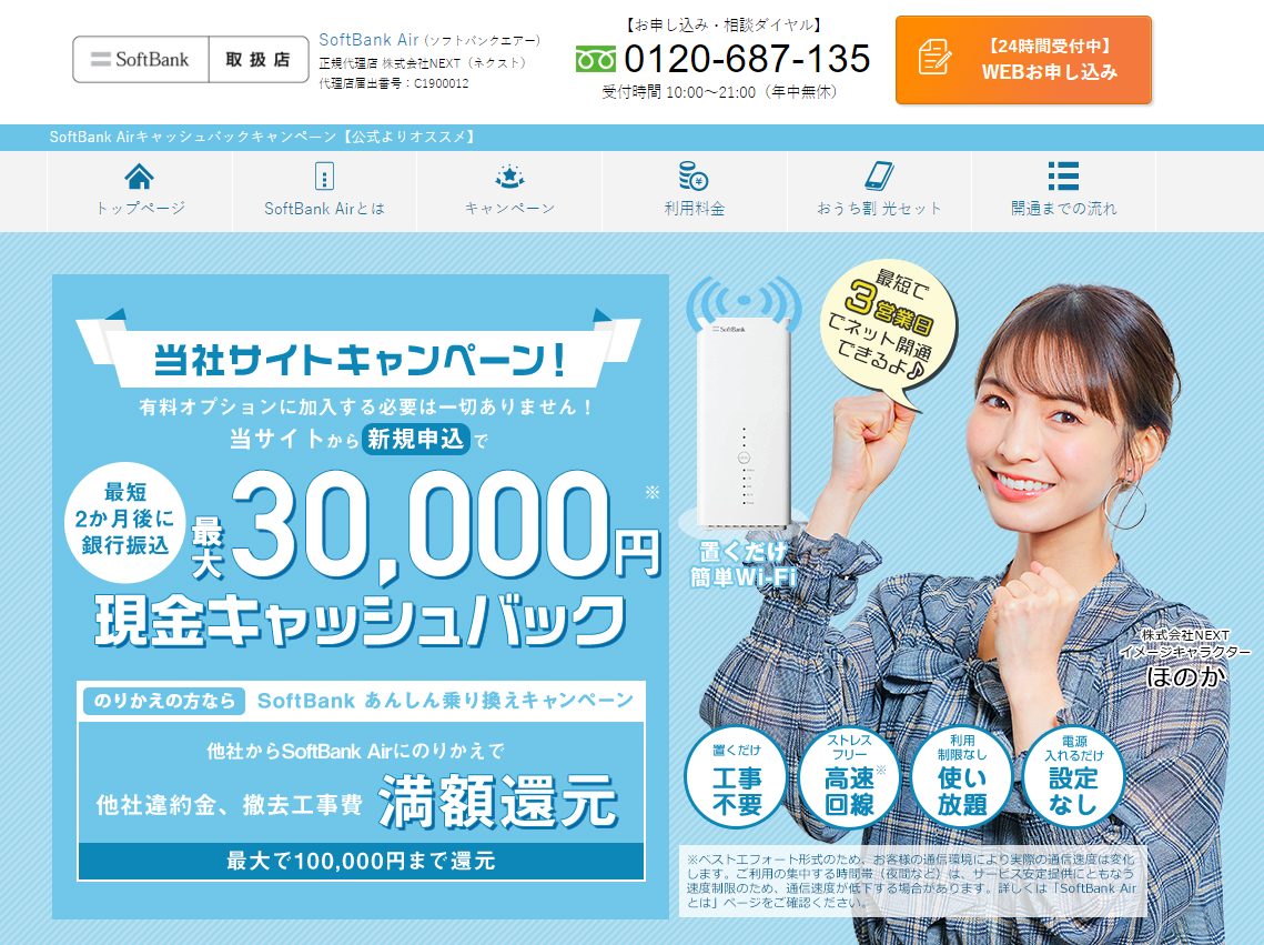 NEXT SoftBank Air