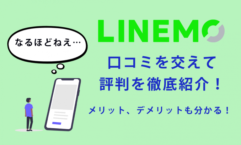 LINEMOの評判は悪い？利用者のリアルな口コミ交えてメリット、デメリットを紹介！