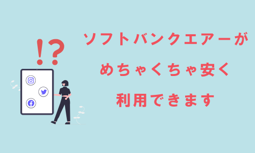 ソフトバンクエアーの「Airターミナル4！特別割引キャンペーン」の