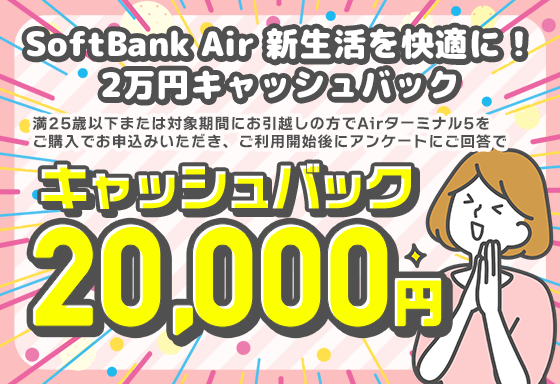 《ソフトバンク公式》SoftBank Air 新生活を快適に！2万円キャッシュバック