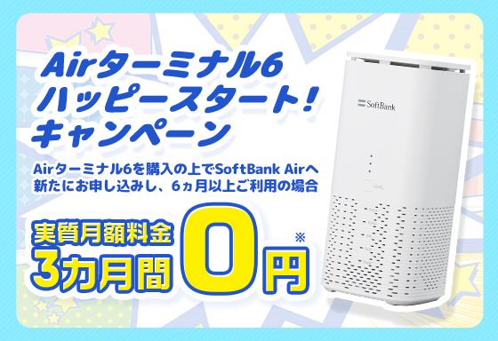 Airターミナル6 ハッピースタート︕キャンペーン