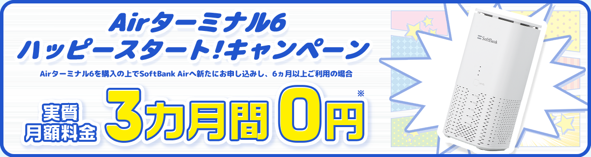 Airターミナル6 ハッピースタート︕キャンペーン