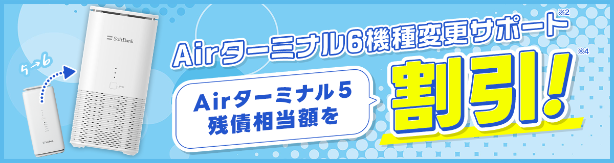 Airターミナル6 機種変更サポート