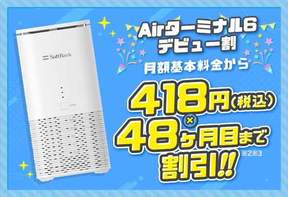 Airターミナル6 デビュー割