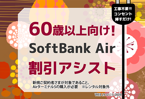 60歳以上向け！SoftBank Air 割引アシスト
