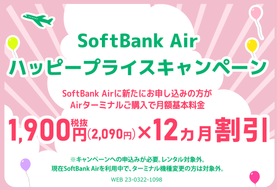 《ソフトバンク公式》 SoftBank Air ハッピープライスキャンペーン！