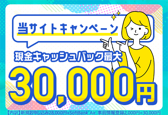 当サイトキャッシュバックキャンペーン　現金30,000円キャッシュバック！