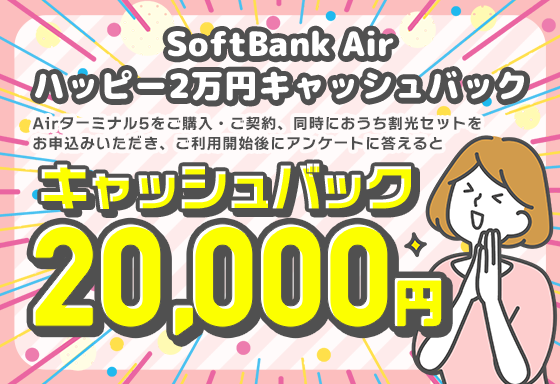 《ソフトバンク公式》 SoftBank Air ハッピー2万円キャッシュバック