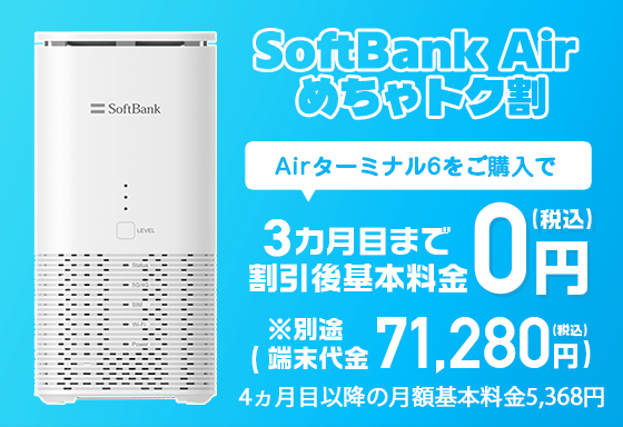 SoftBank Air めちゃトク割