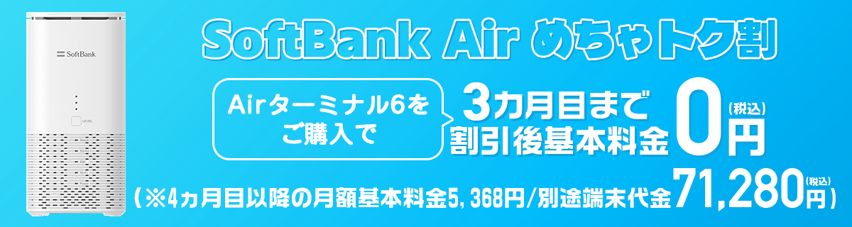 SoftBank Air めちゃトク割