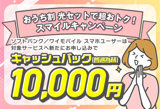 おうち割 光セットで超おトク！スマイルキャンペーン