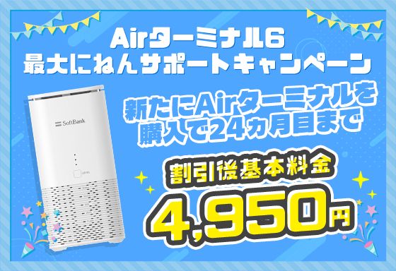 Airターミナル6 最大にねんサポートキャンペーン