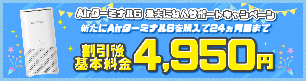 Airターミナル6 最大にねんサポートキャンペーン