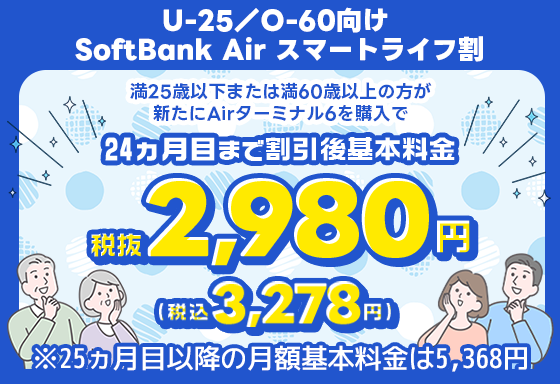 U-25／O-60向け SoftBank Air スマートライフ割