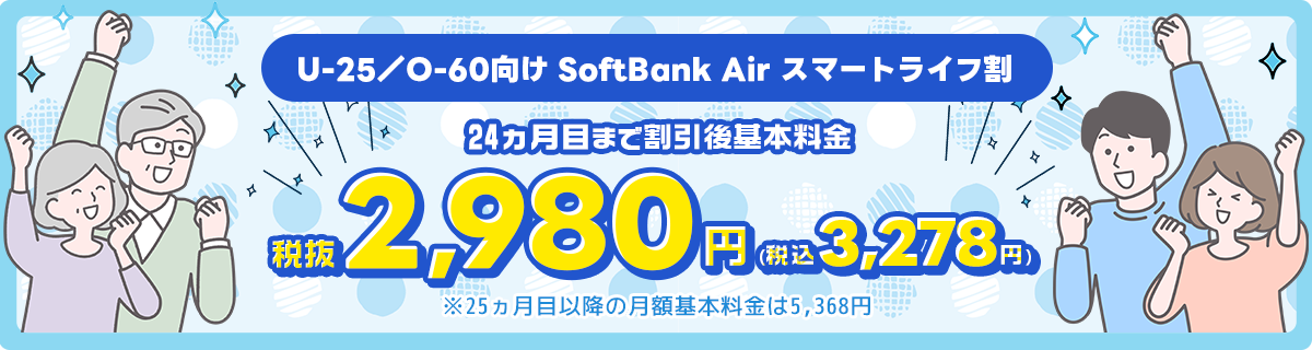 U-25/O-60向け SoftBank Air スマートライフ割