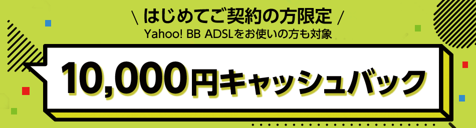 SoftBank Air・SoftBank 光を新たにご契約お客さまに、10,000円(普通為替)をキャッシュバック