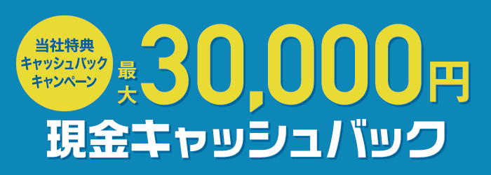 自社キャッシュバックキャンペーン　現金30,000円キャッシュバック！