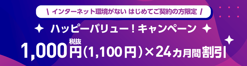 満25歳以下のお客さまが期間中に、SoftBank Airご加入の場合、契約事務手数料0円・月額料金を2,200円×24ヵ月割引となります。