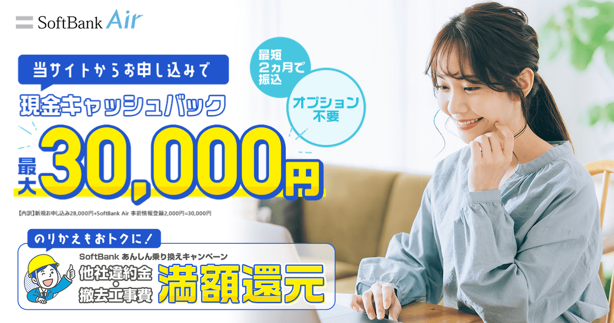 ソフトバンクエアー（SoftBank Air）キャッシュバックキャンペーン【公式よりオススメ】
