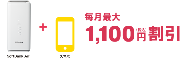 SoftBank Airとソフトバンクスマホのセットで、スマホ代が1台当たり最大月額1,000円 (税込1,100円)割引！