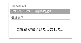 クレジットカード登録完了