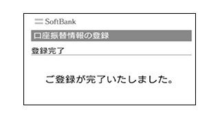 口座振替登録完了