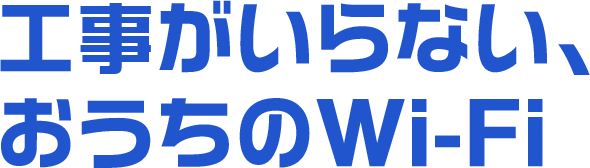 工事が要らないおうちのWi-Fi