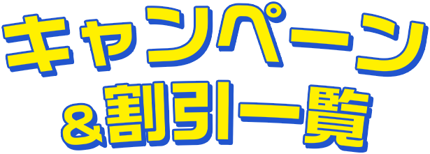 キャンペーン＆割引情報