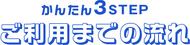 ご利用までの流れ