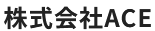 ACEロゴ