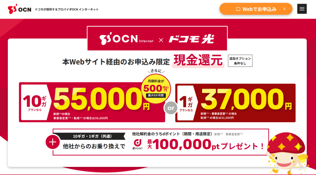 ドコモ光(MV)OCN