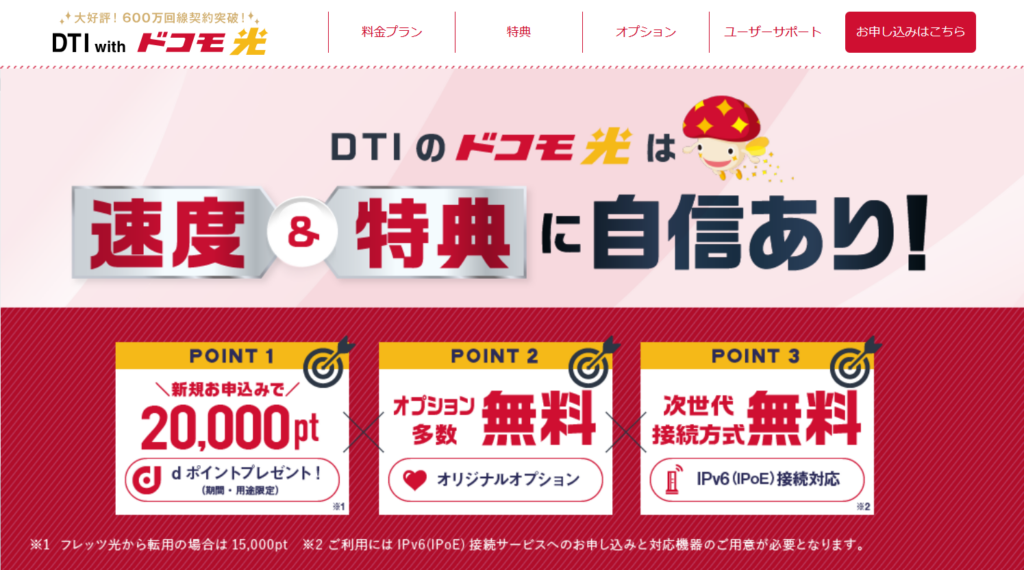 ドコモ光(MV)DTI
