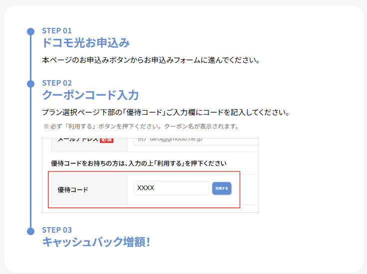 優待コードステップ