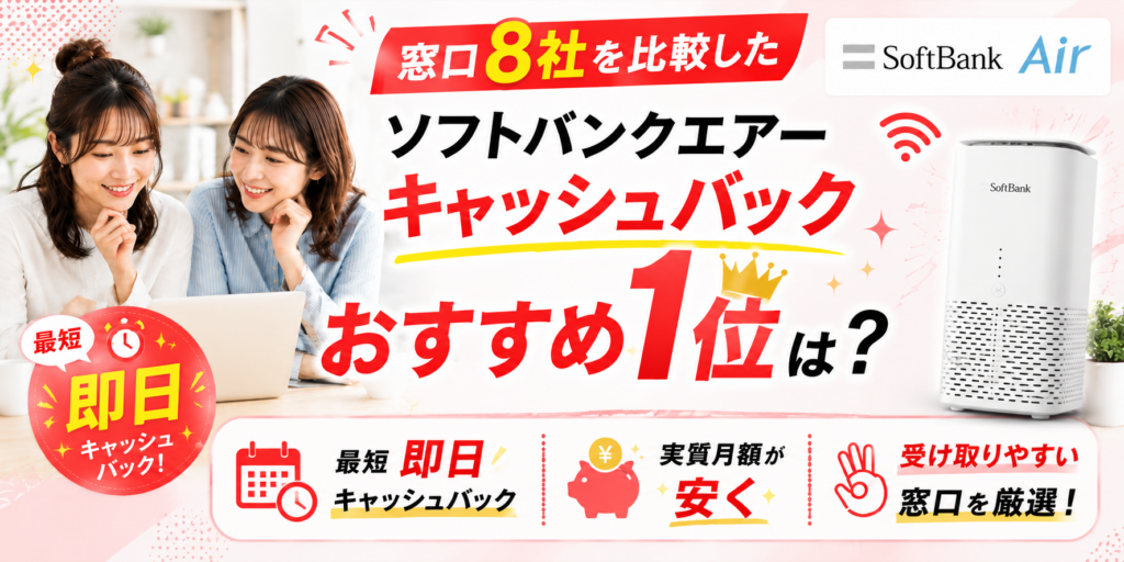 ソフトバンクエアーキャッシュバックのアイキャッチ画像