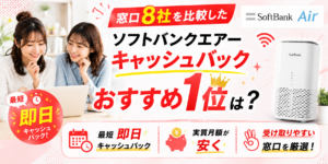 ソフトバンクエアーキャッシュバックのアイキャッチ画像