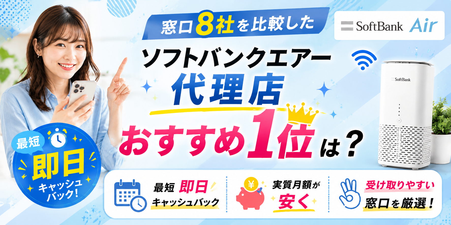 ソフトバンクエアー代理店アイキャッチ画像