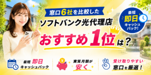 ソフトバンク光代理店アイキャッチ画像