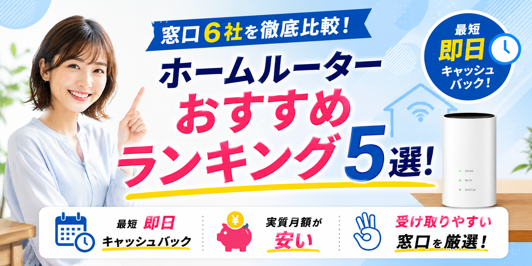 ホームルーターおすすめアイキャッチ画像